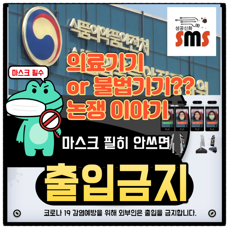 YTN김우준기자가 말하는 의료기기 불법에 대한 기존 스마트패스 판매기기에 대한 개인적 고견