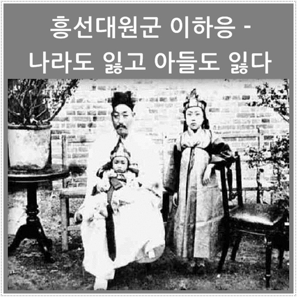  흥선대원군 이하응 - 나라도 잃고 아들도 잃다