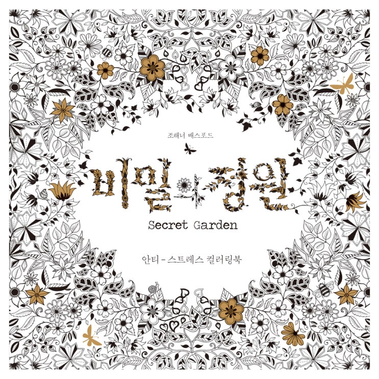  비밀의 정원 : 안티 스트레스 컬러링북, 클