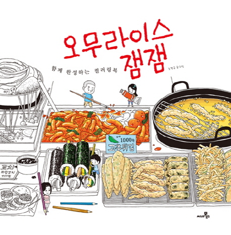  오무라이스 잼잼: 함께 완성하는 컬러링북, 씨네21북스