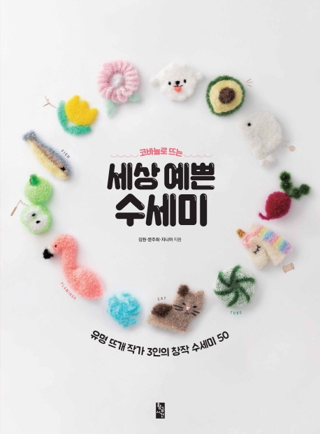  코바늘로 뜨는 세상 예쁜 수세미:유명 뜨개 작가 3인의 창작 수세미 50, 황금시간