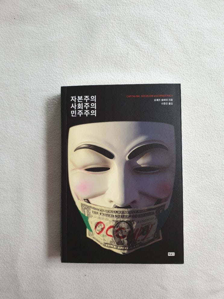  [책] 자본주의 사회주의 민주주의 (요제프 슘페터) 1부-처음 읽는 명작 도서