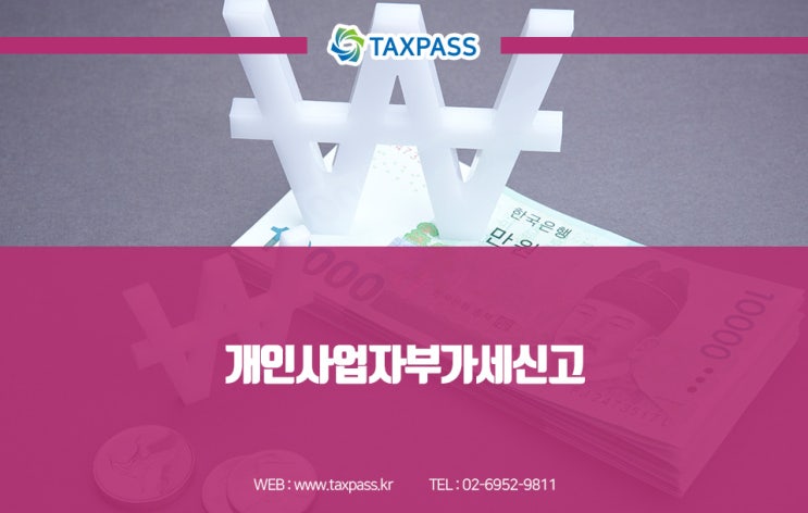  개인사업자부가세신고 기간부터 환급까지!