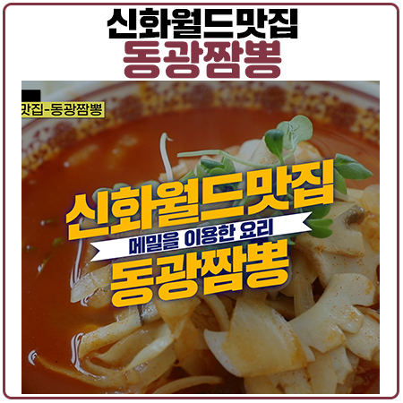 신화월드맛집 동광짬뽕의 독특한 메뉴들