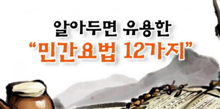  알아두면 유용한 민간요법 12가지