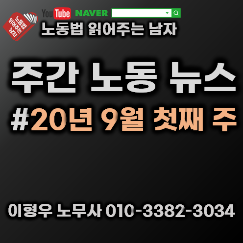  #주간 노동 뉴스(2020년 9월 첫째 주)