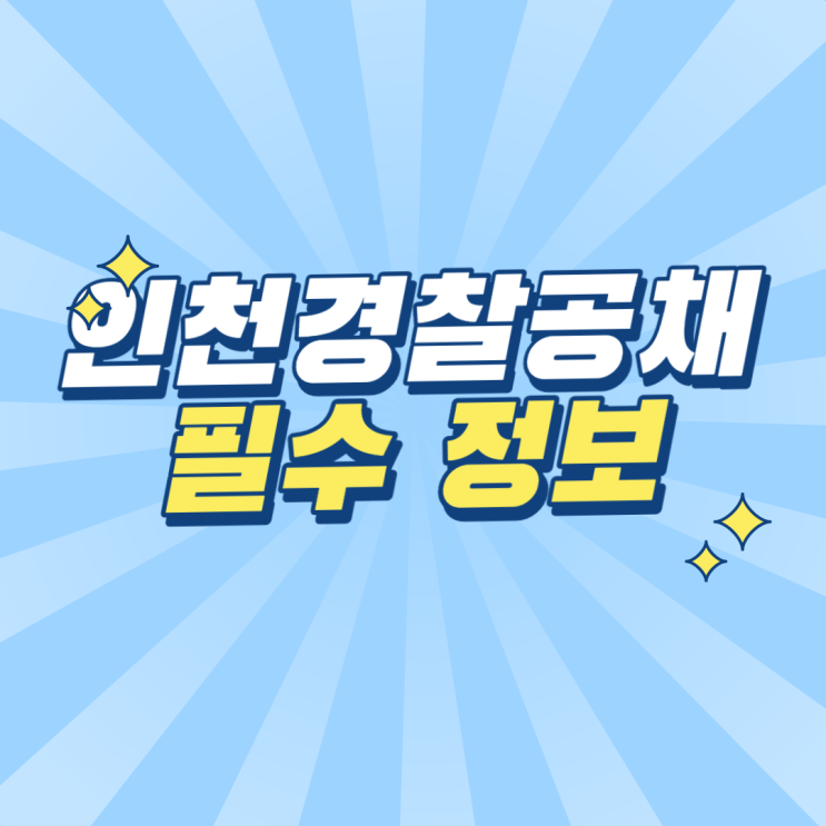  가정동 경찰 공무원 준비생 필독