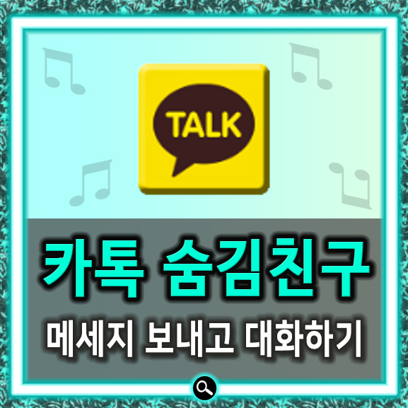  카톡 숨김친구 메세지 보내고 받자