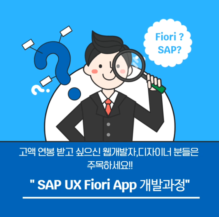 솔데스크 SAP Fiori UX 피오리.웹개발자 연봉상승 비결은?