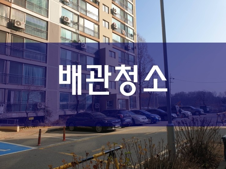  시흥 배관청소 전문가의 경험으로 해결했어요