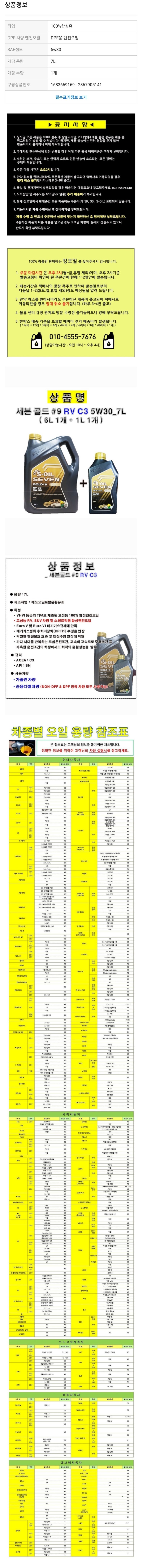  에스오일 세븐골드 RV C3 5W30 6L 1개 + 1L 디젤 엔진오일