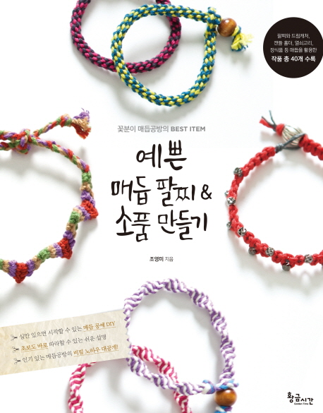  예쁜 매듭 팔찌 & 소품 만들기:꽃분이 매듭공방의 BEST ITEM, 황금시간