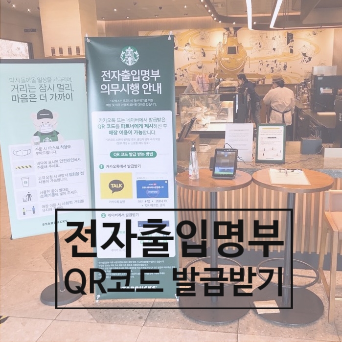  1분만에 QR코드 전자출입명부 발급 네이버, 카톡에서 쉽게 QR코드 만들기