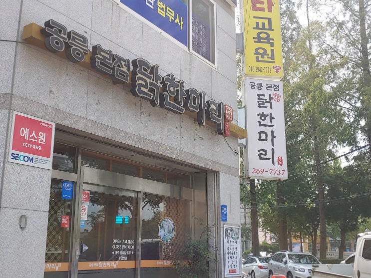 [울산/남구 달동 맛집] 공릉 본점 닭한마리 울산점