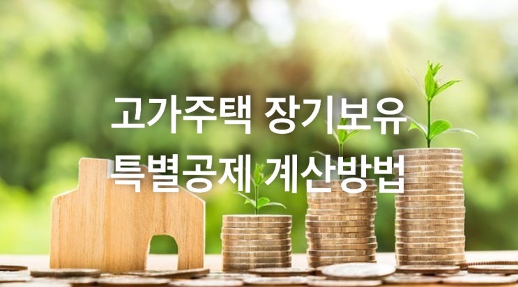  고가주택 장기보유 특별공제 계산방법