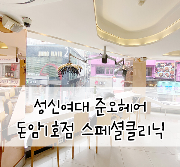  성신여대 미용실::준오헤어 돈암1호점 스페셜케어 클리닉 후기(제니디자이너)
