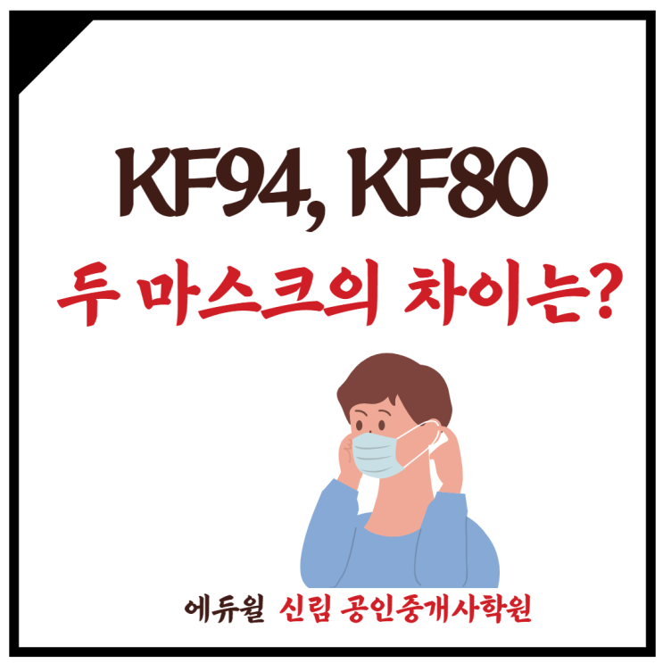 [대림동 공인중개사학원] KF94, KF80 마스크의 차이는?