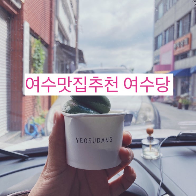 여수맛집 여수당 줄서서먹는 찐맛집?!