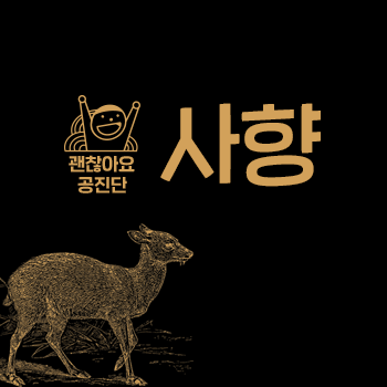 공진단 효능. 사향의 효능과 부작용 주의사항. 괜찮아요 한의원. 괜찮아요 공진단. 공진단 효능. 사향의 효능과 부작용 주의사항. 괜찮아요 한의원. 괜찮아요 공진단.