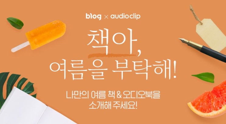  토닥토닥 여름책 소개 "책아, 여름을 부탁해!"