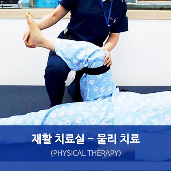  수원요양병원/서울삼성호매실병원 물리 치료 소개
