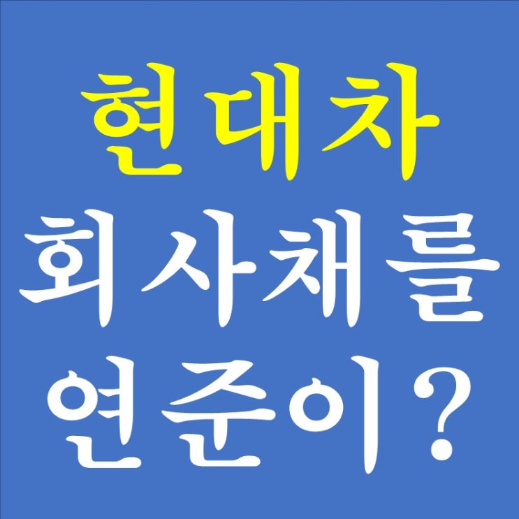  160. 연준이 현대차 회사채도 매입해 줄까? (2) - SMCCF의 목적
