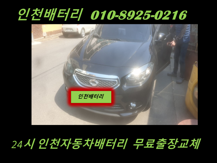  SM3배터리 도화밧데리 출장교체 24시 인천배터리할인점