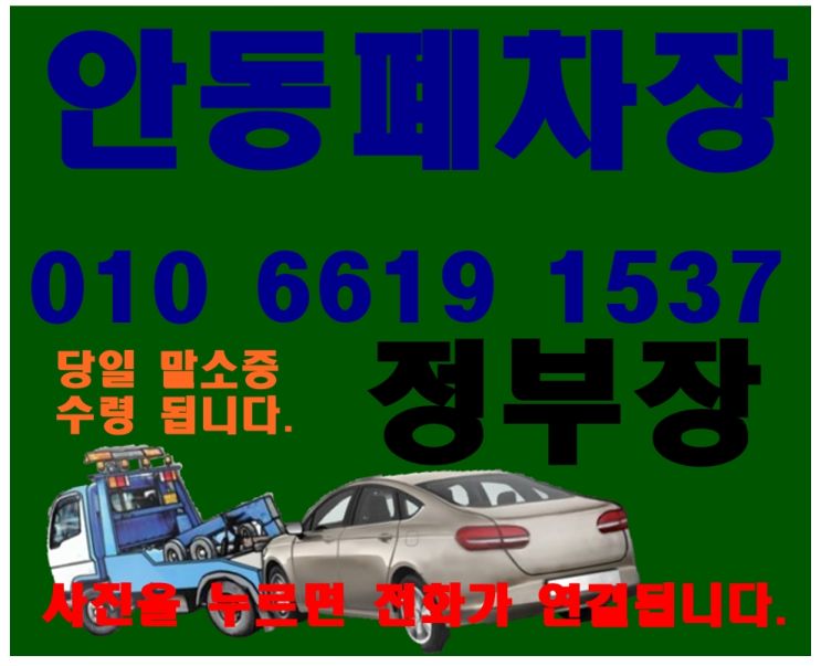  안동 폐차장 폐차 초특급 만족 즐거웠던 폐차 히스토리