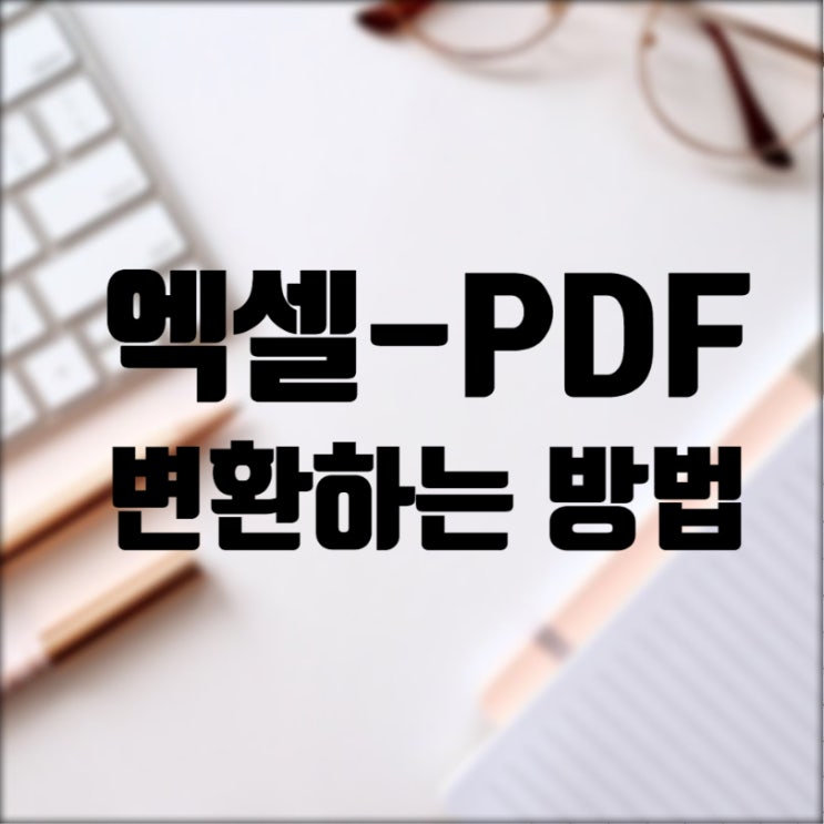 엑셀 PDF 변환 방법 정리