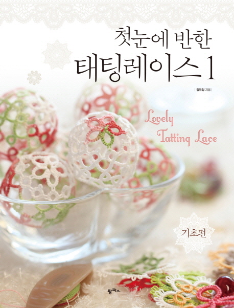  첫눈에 반한 태팅레이스. 1: 기초편, 팜파스
