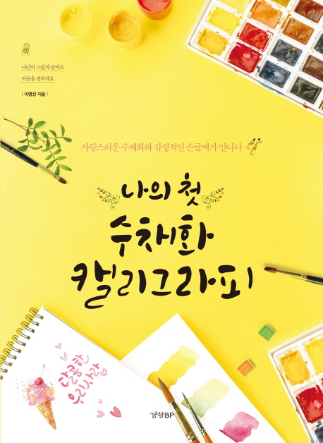  나의 첫 수채화 캘리그라피:사랑스러운 수채화와 감성적인 손글씨가 만나다, 경향BP