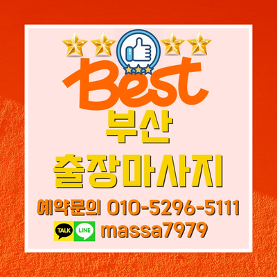  서면출장마사지,24시안마 시원하게 관리받으세요!