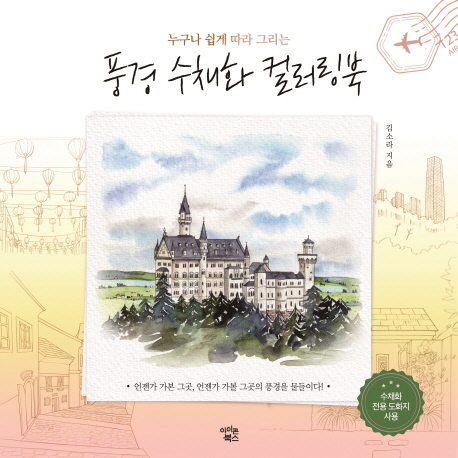  누구나 쉽게 따라 그리는 풍경 수채화 컬러링북, 아이콘북스