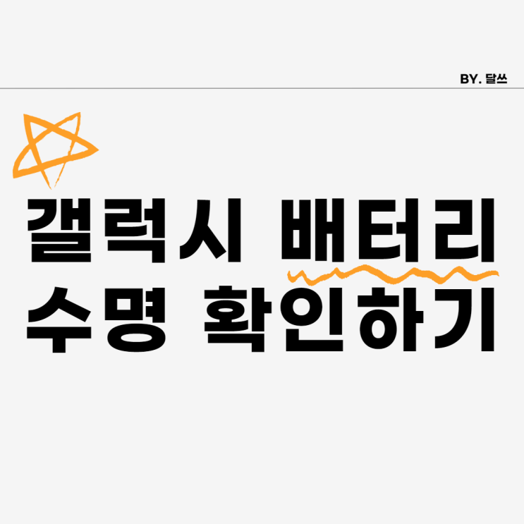  1분 만에 갤럭시 배터리 수명 확인하는 방법