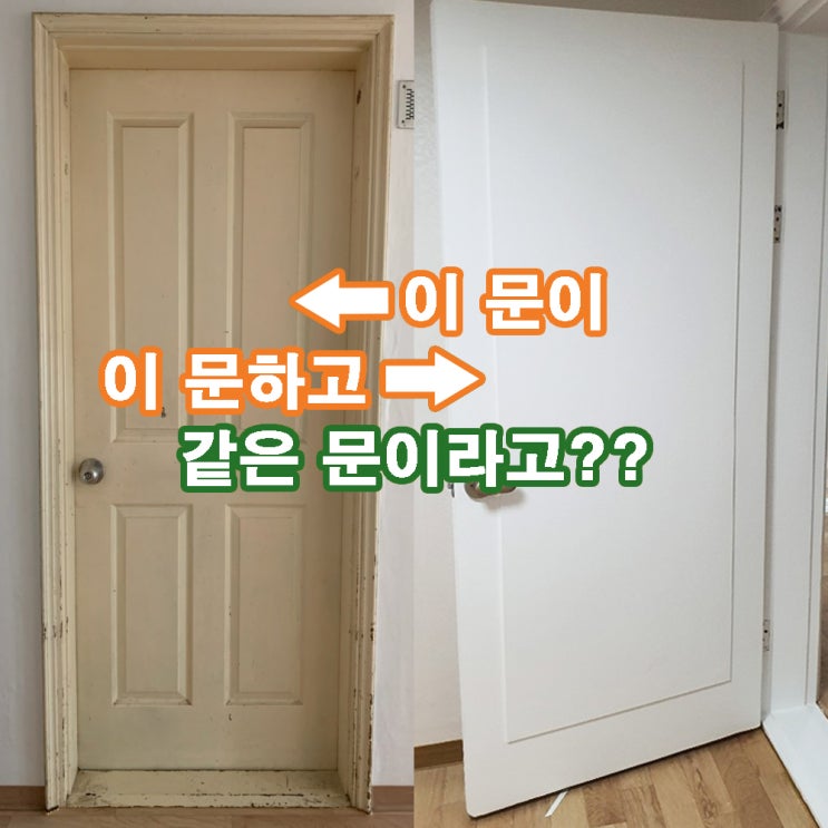  소하동 구축 아파트 부분 리모델링 인테리어필름 문틀보수 방문 시트지 작업