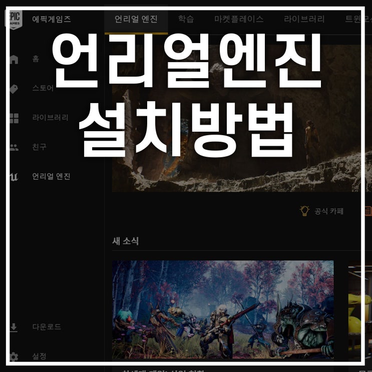  언리얼엔진 설치 다운로드하기, 에픽게임즈 회원가입 후 다운로드 방법입니다.