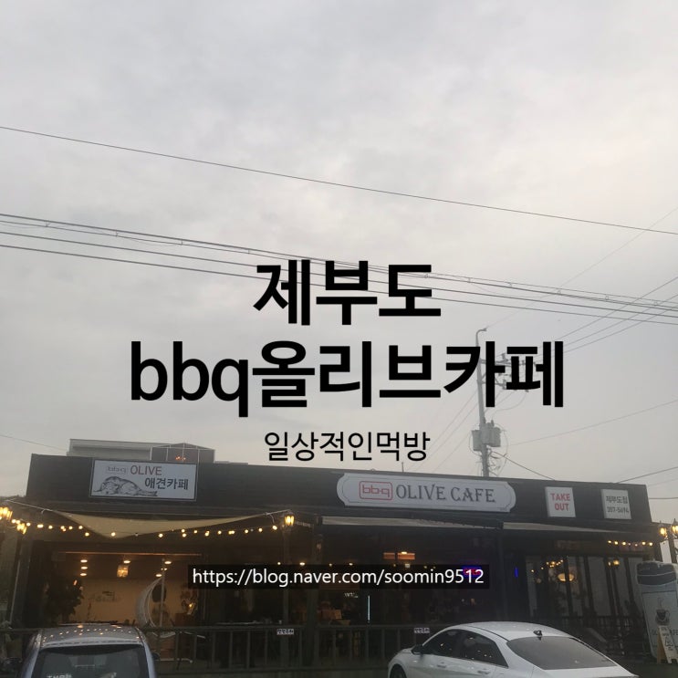  bbq올리브카페제부도점 내돈내산 솔직한후기