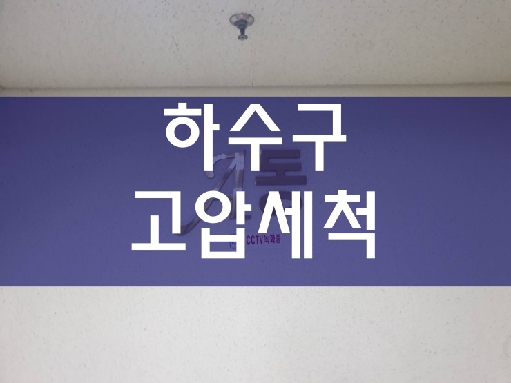  시흥 하수구고압세척 전문가의 경험으로 해결했어요