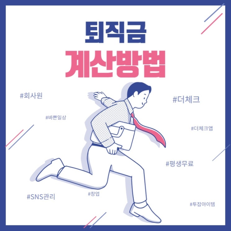  퇴직금 계산방법 정확히 알아두세요~!