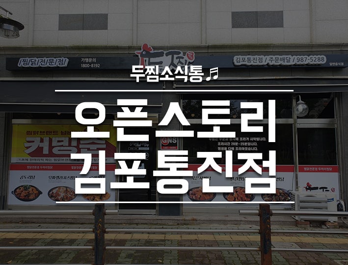 두찜 김포통진점 사진 1