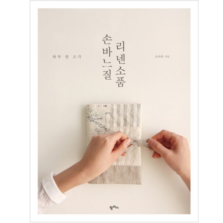  손바느질 리넨소품 : 하루 한 조각, 팜파스