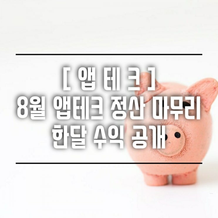  [앱테크] 8월 종합 수익 공개 753,980원 : 쿠팡파트너스, 만보기앱, 애드포스트, 애드픽, 설문조사 및 각종 이벤트