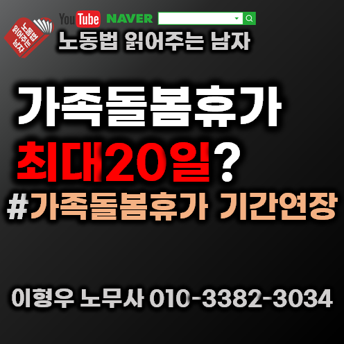  가족돌봄휴가 20일로 연장!