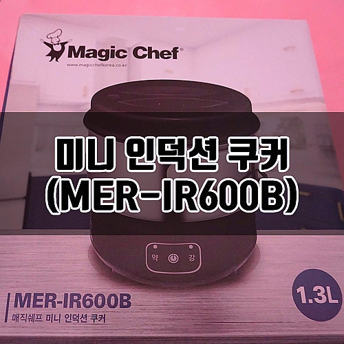 미니인덕션쿠커 매직쉐프 MER-IR600B 해외여행 필수품