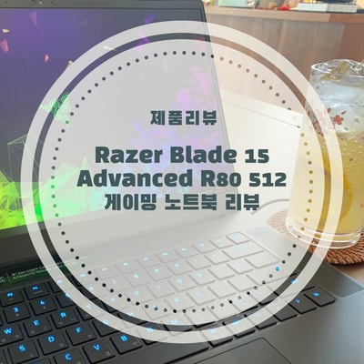 [제품리뷰] 레이저 게이밍 노트북 / Razer Blade 15 Advanced R80 512