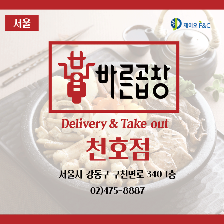  [서울천오동맛집]바른곱창 천호점 천호동 배달음식 소곱창맛집