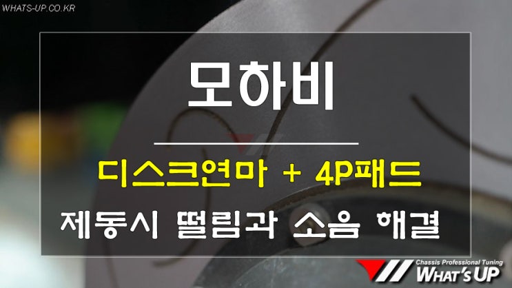  모하비 디스크연마 + 만도 4p패드 교환 <인천튜닝샵_와츠업>