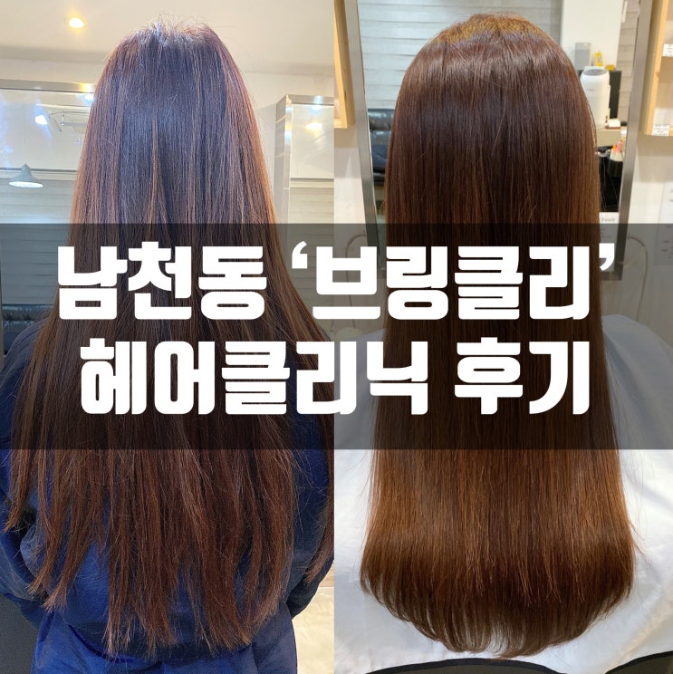  남천동미용실 브링클리 3주 지속되는 헤어클리닉 찐후기