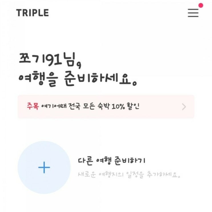  제주도여행 일정짜기, 여행 가이드 - 트리플