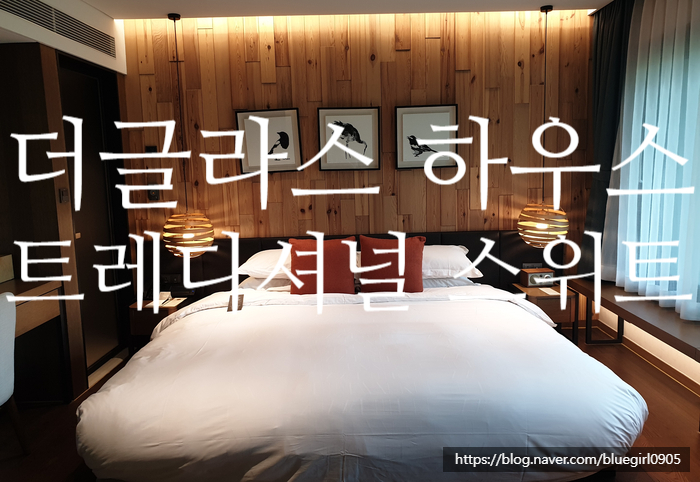  [2020.9] 그랜드 워커힐 더글라스하우스(트레디셔널스위트/ 가격/ 룸 정보)